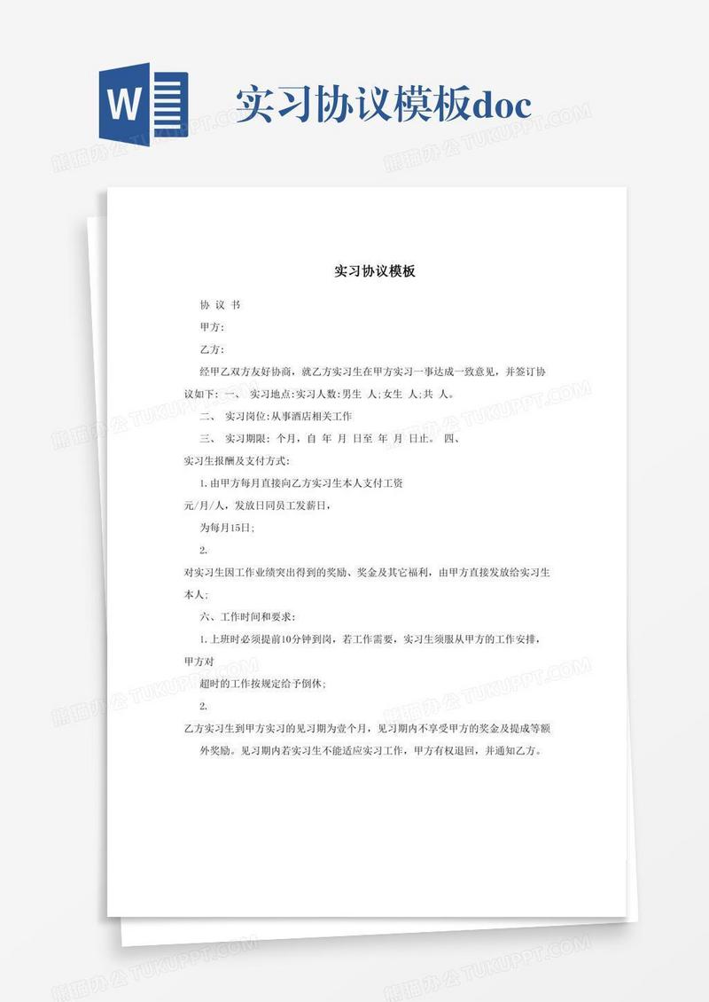 实习协议模板.doc