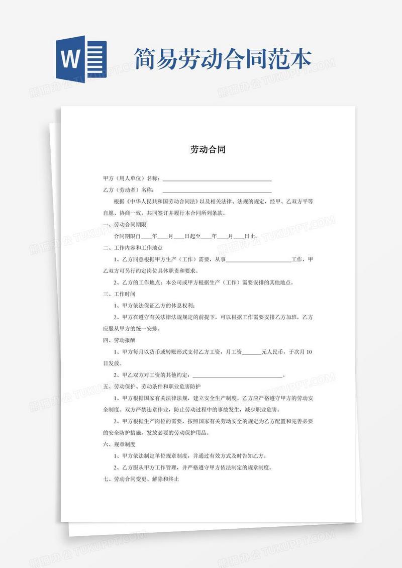 简易劳动合同范本
