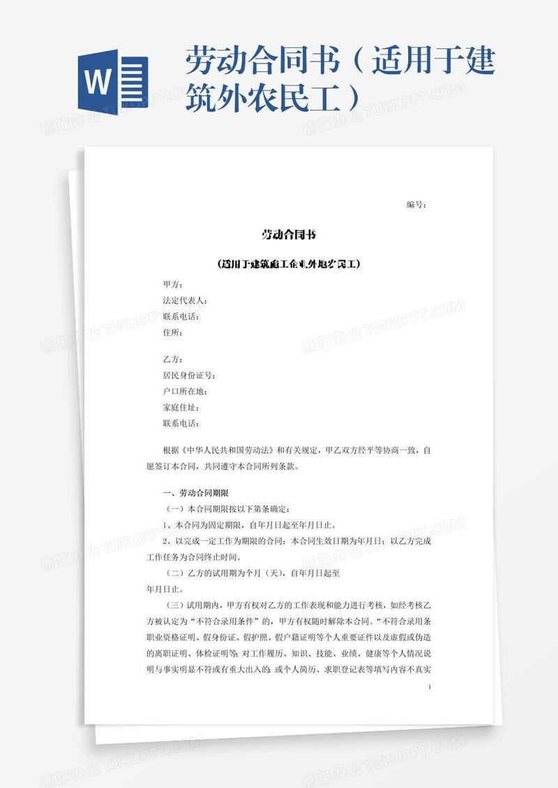 劳动合同书（适用于建筑外农民工）