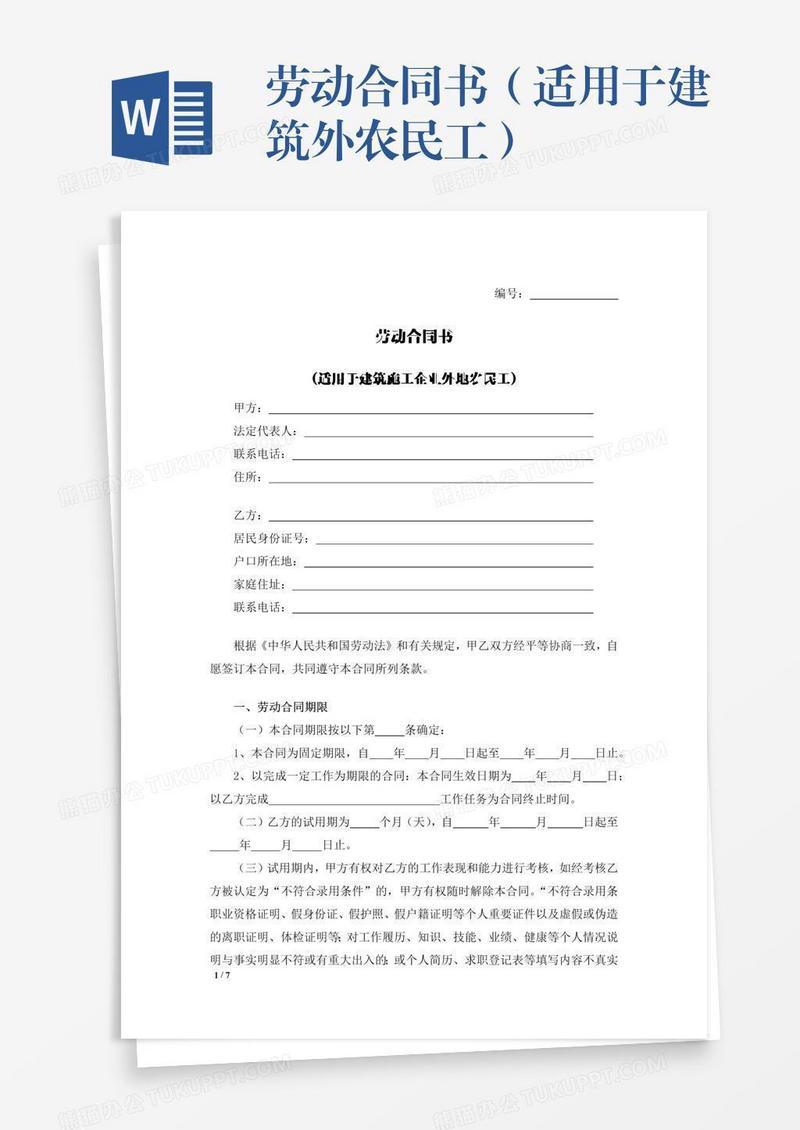 劳动合同书（适用于建筑外农民工）