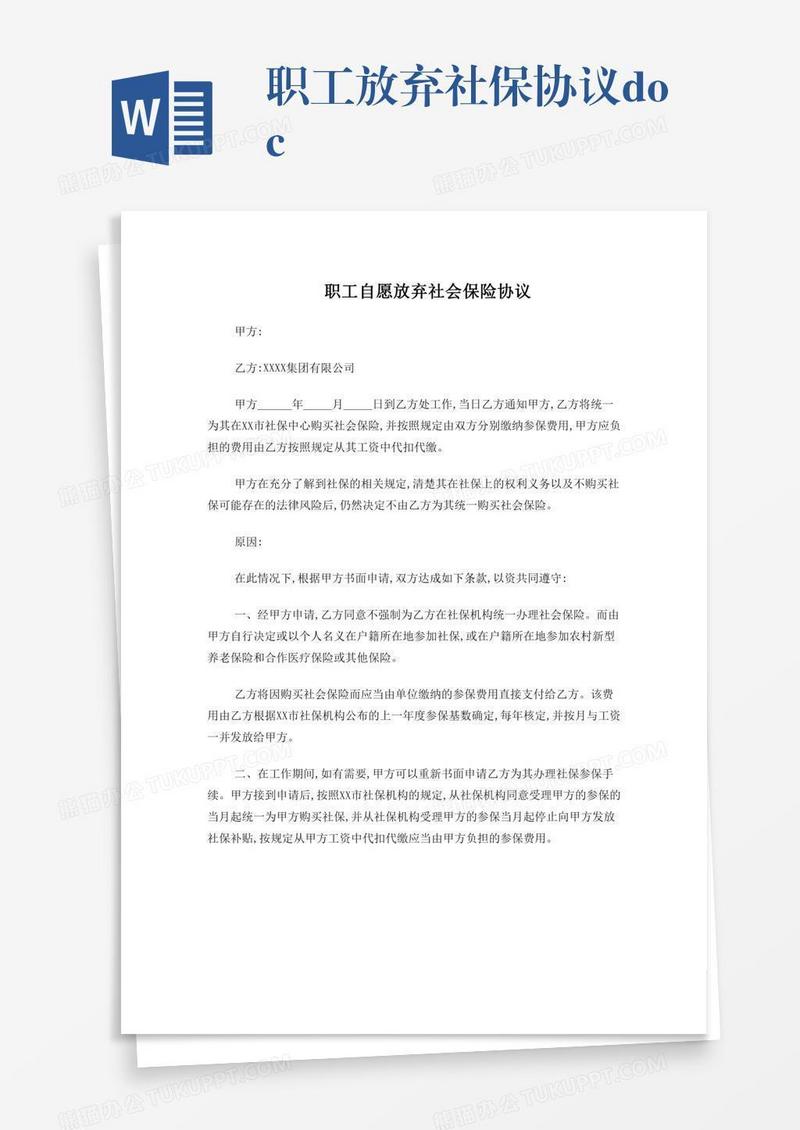 职工放弃社保协议.doc