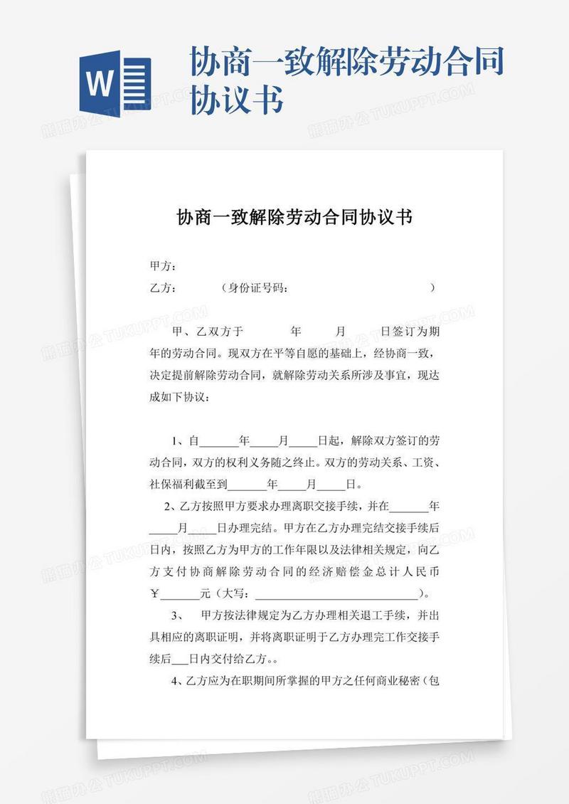 协商一致解除劳动合同协议书