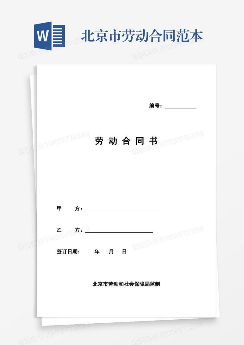 北京市劳动合同范本