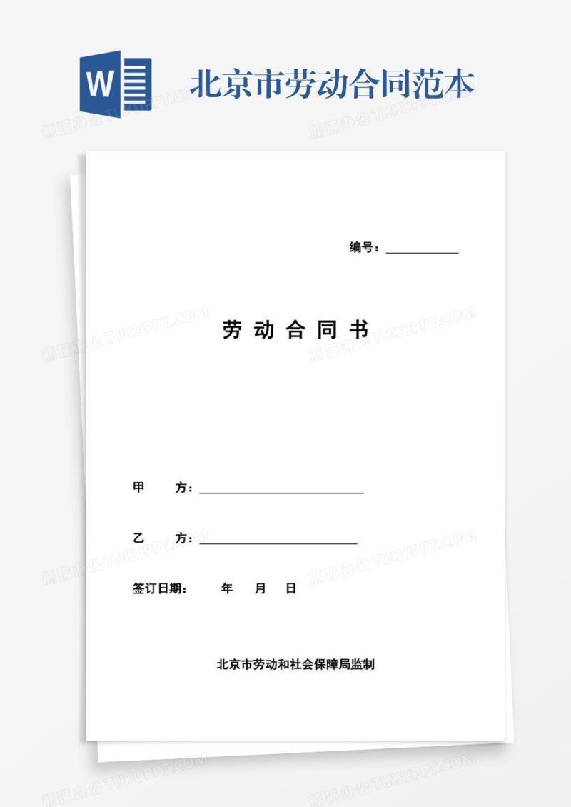 北京市劳动合同范本