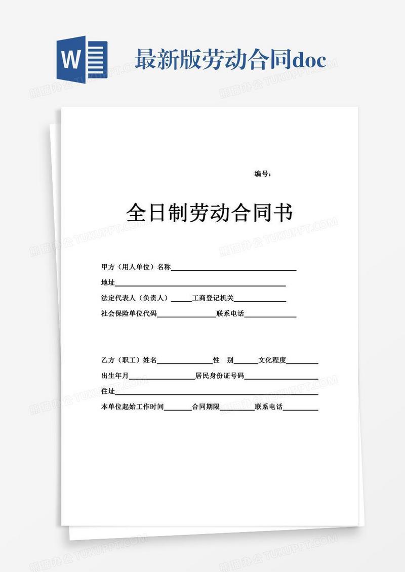 最新版劳动合同.doc