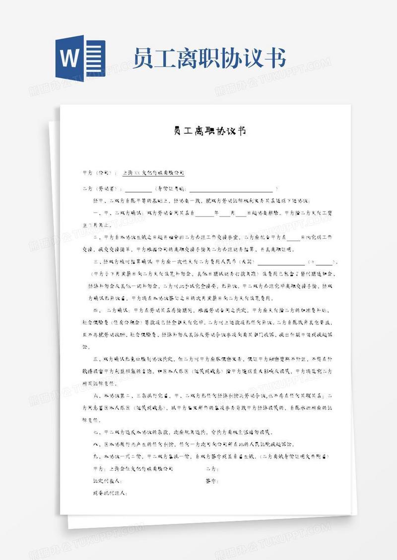 员工离职协议书