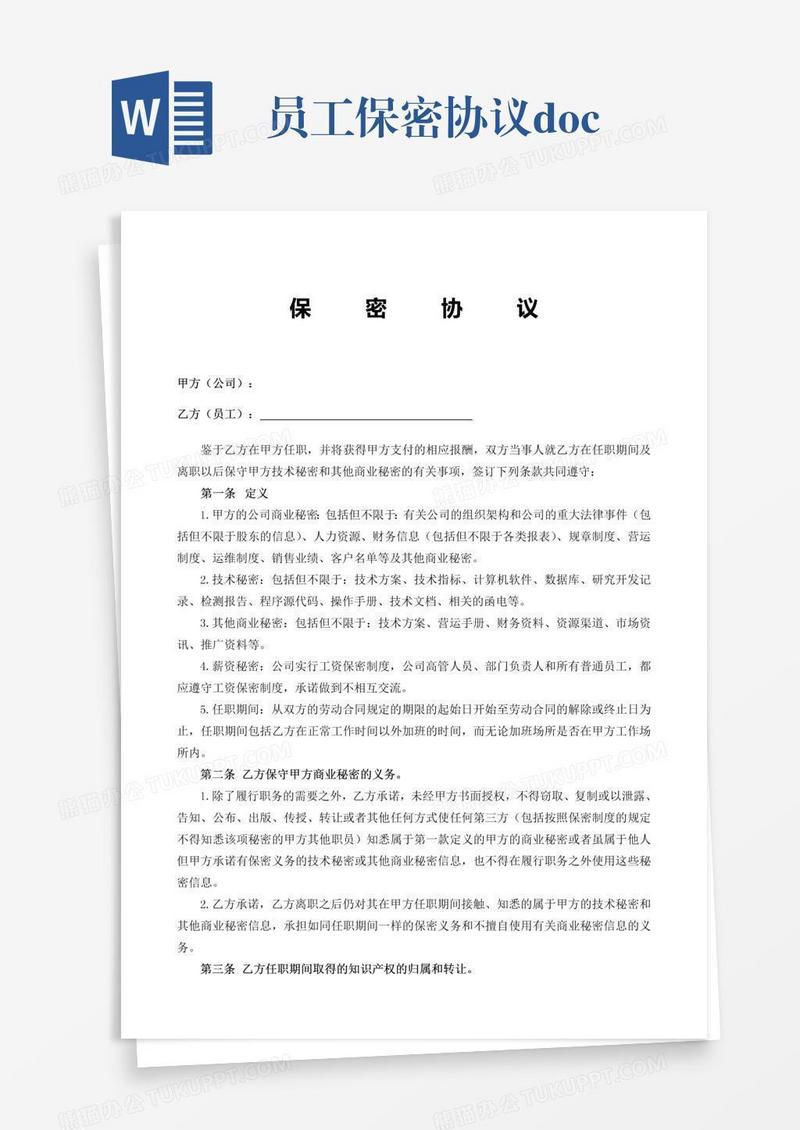 员工保密协议.doc