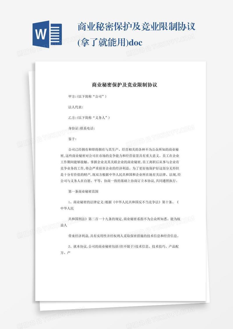 商业秘密保护及竞业限制协议(拿了就能用).doc