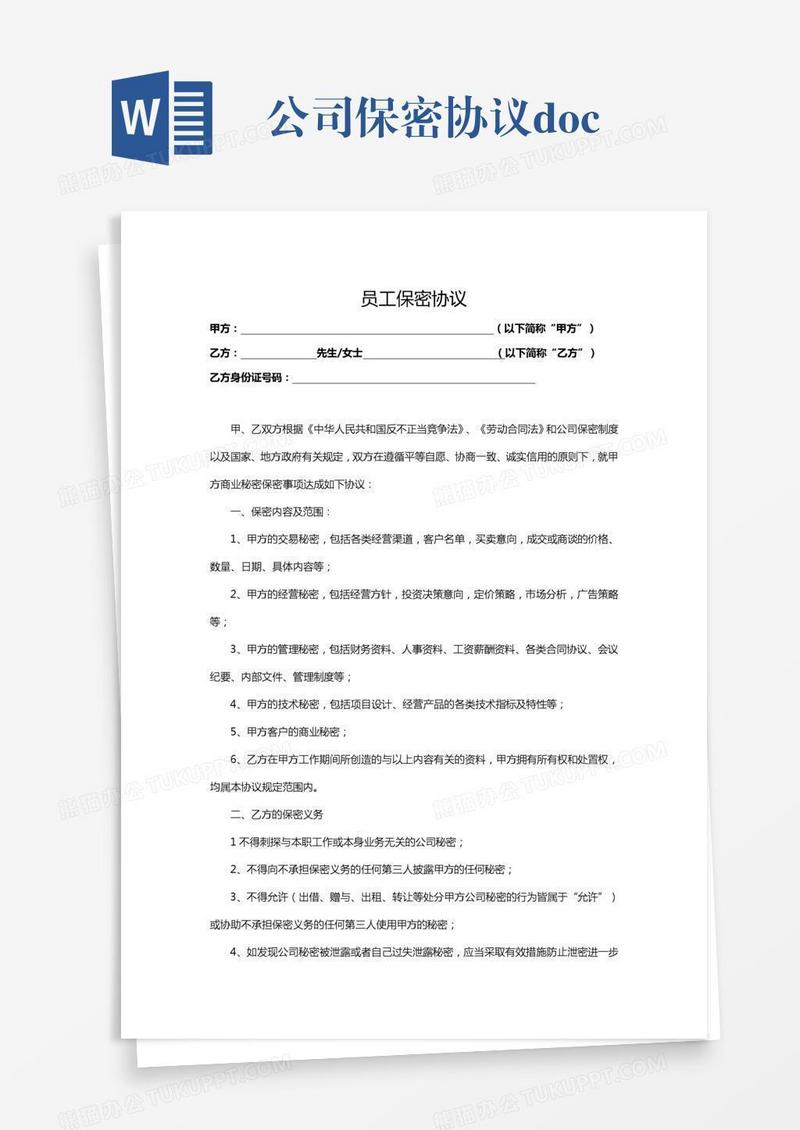 公司保密协议.doc