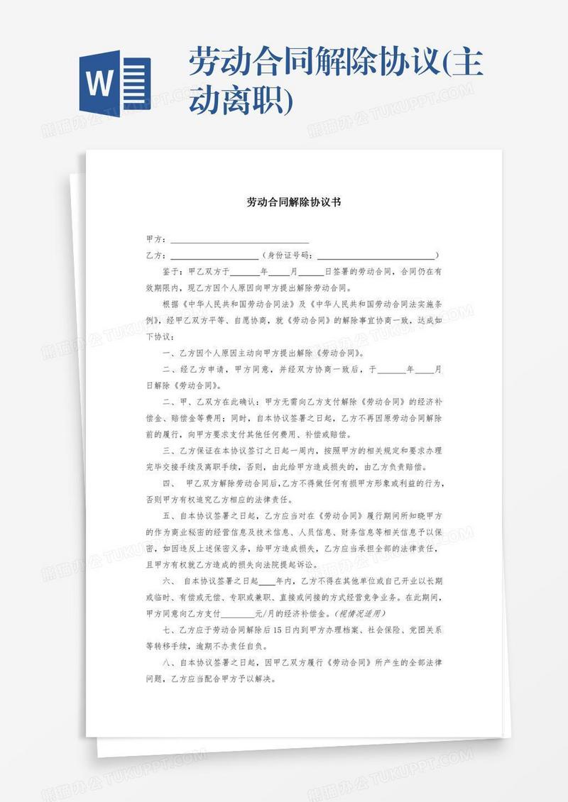 劳动合同解除协议(主动离职)