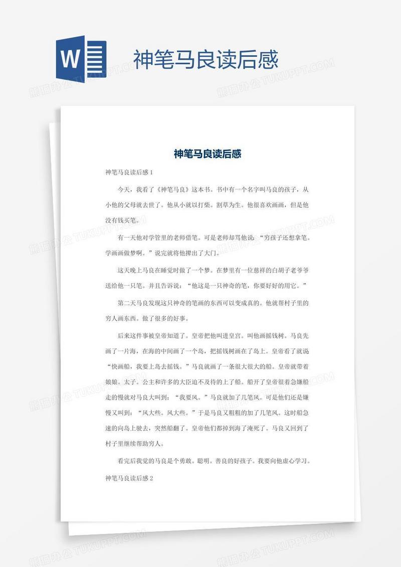神笔马良读后感
