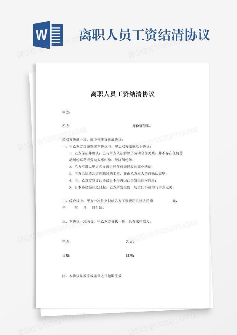 离职人员工资结清协议