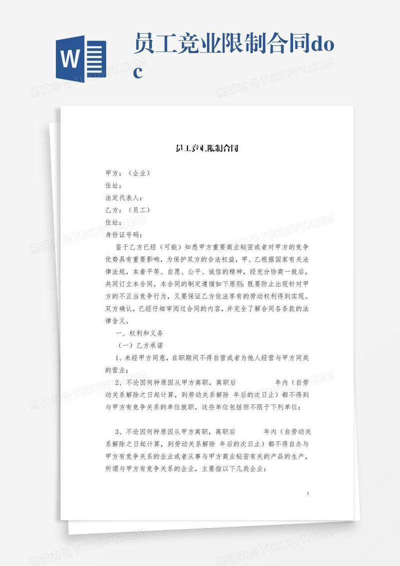 员工竞业限制合同.doc