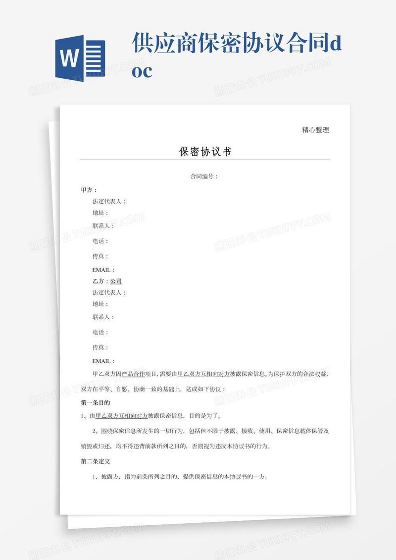 供应商保密协议合同.doc