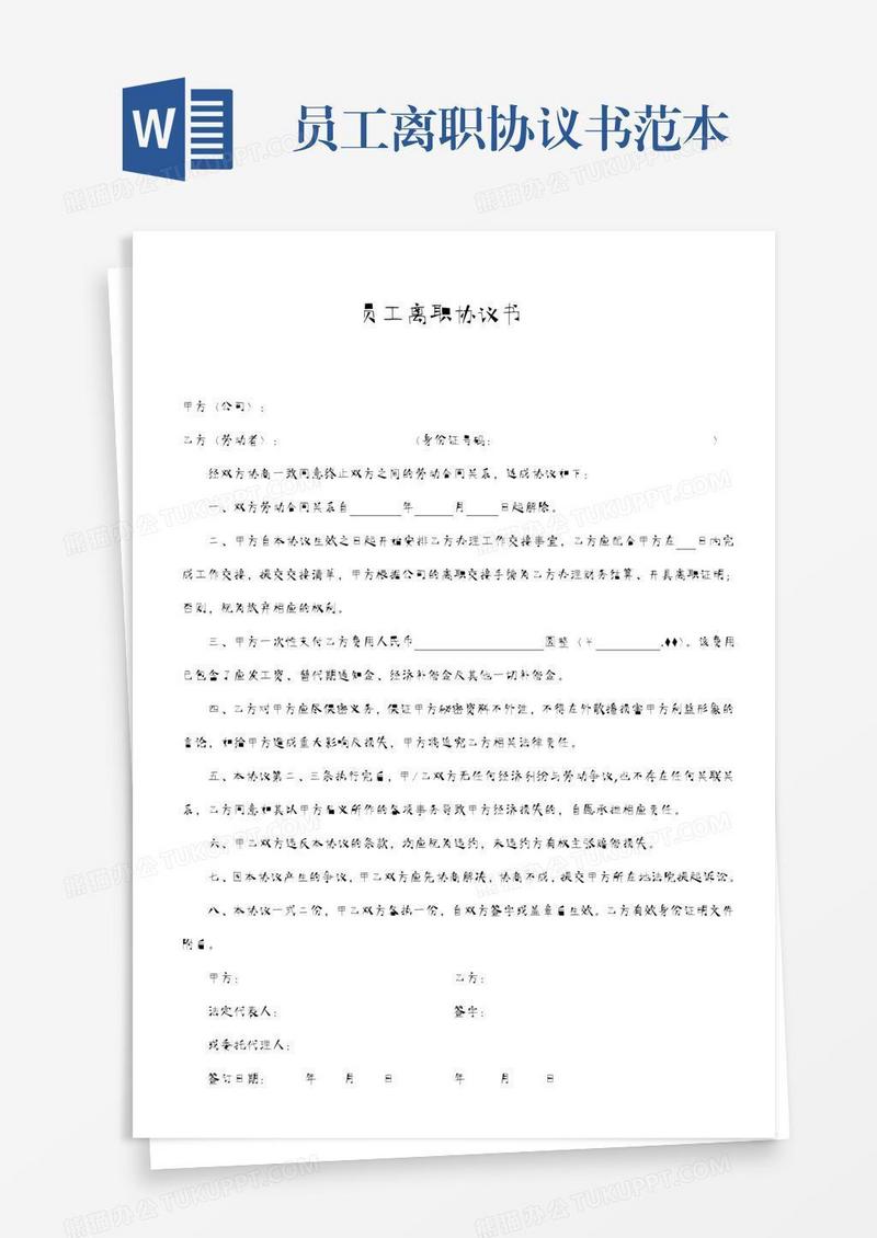 员工离职协议书范本