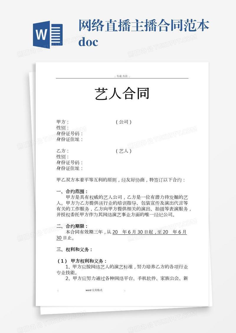 网络直播主播合同范本.doc