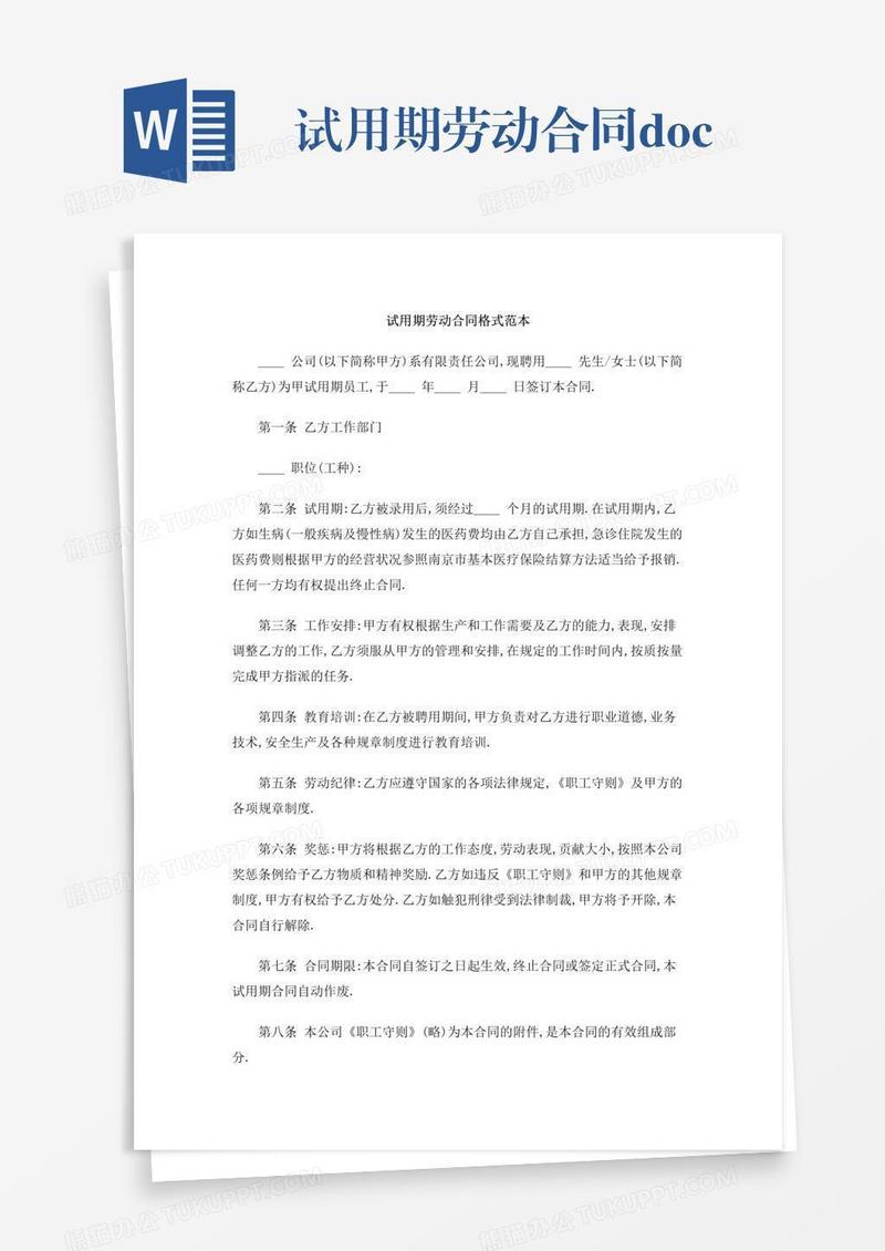 试用期劳动合同.doc