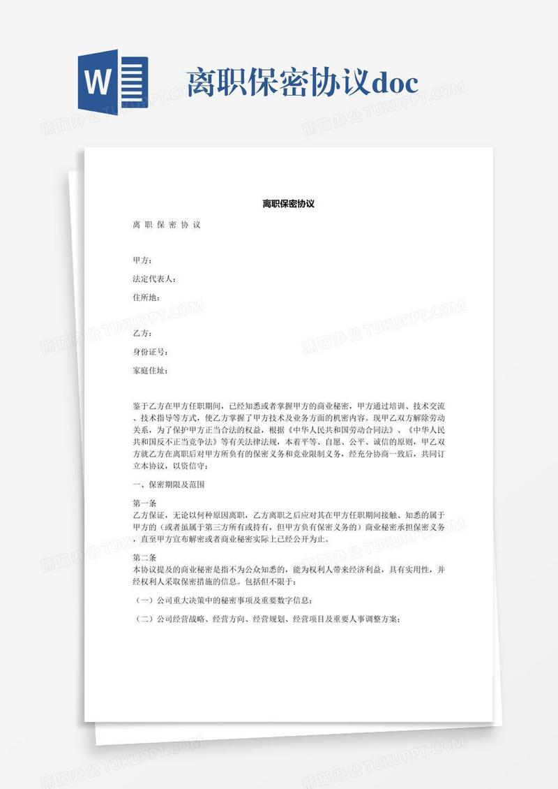 离职保密协议.docx