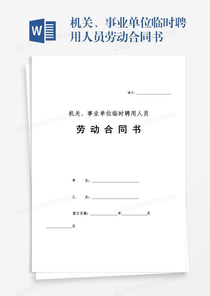 机关、事业单位临时聘用人员劳动合同书