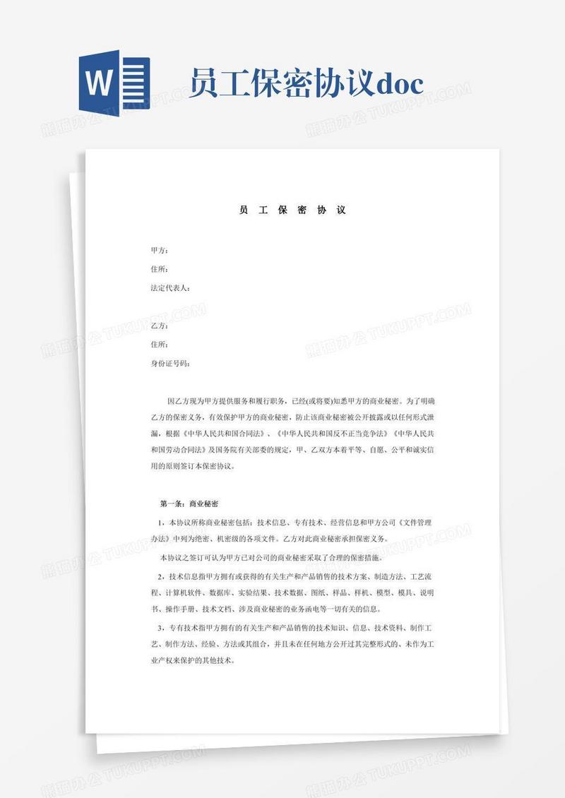 员工保密协议.doc