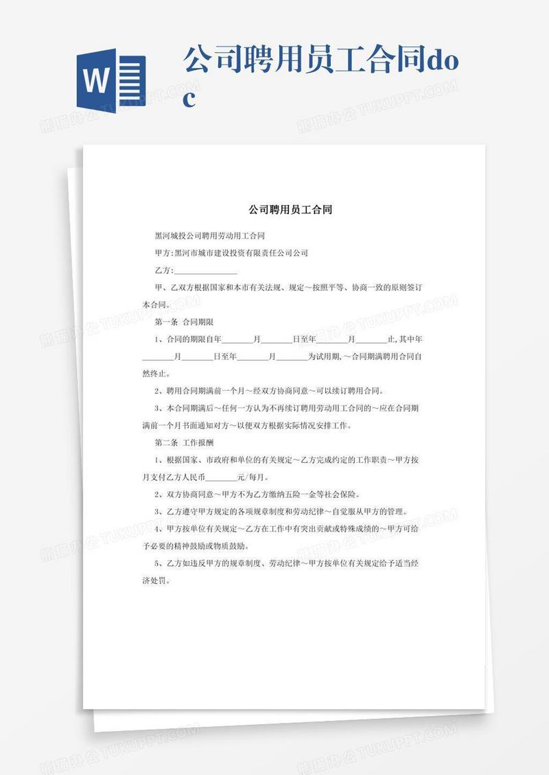 公司聘用员工合同.doc