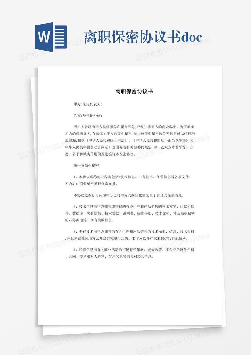 离职保密协议书.doc