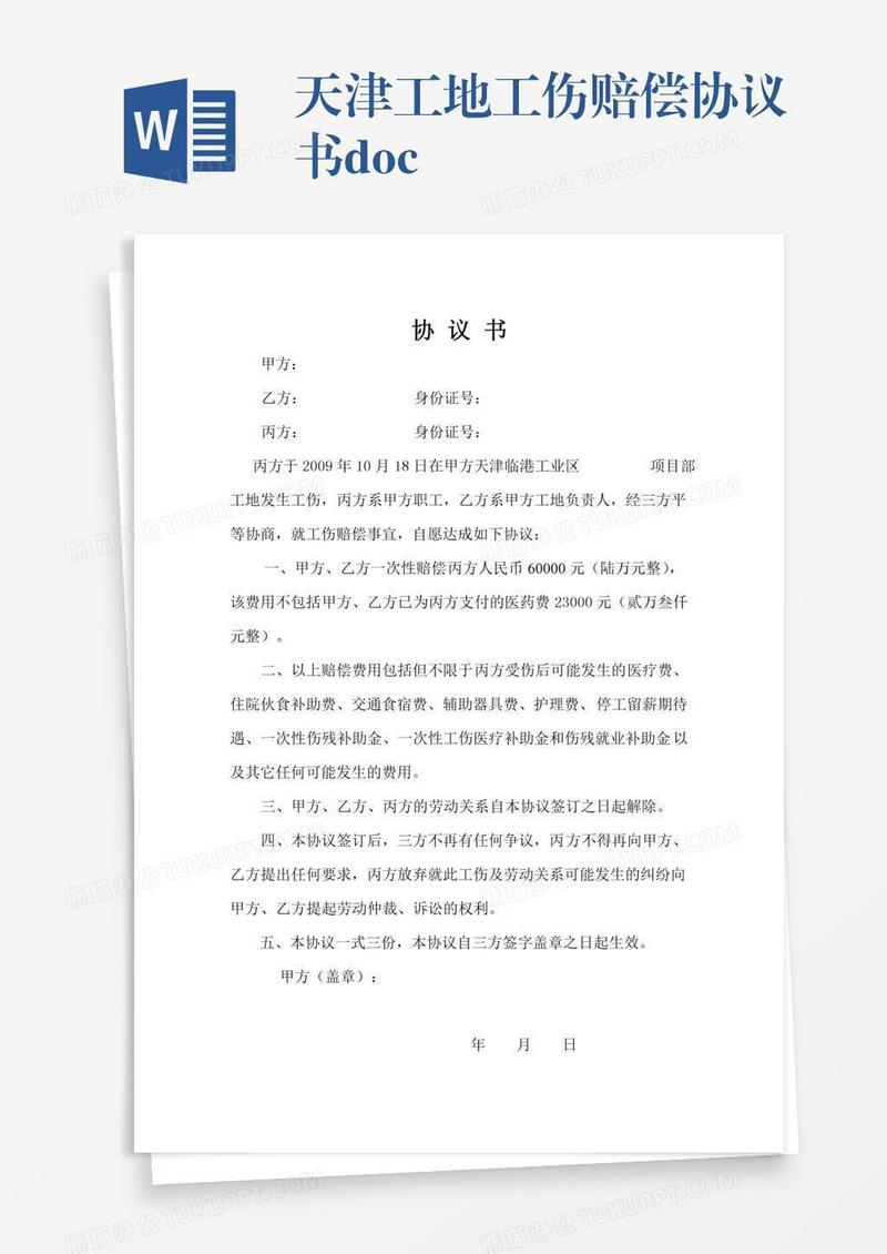天津工地工伤赔偿协议书.doc