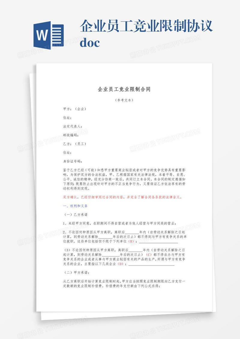 企业员工竞业限制协议.doc