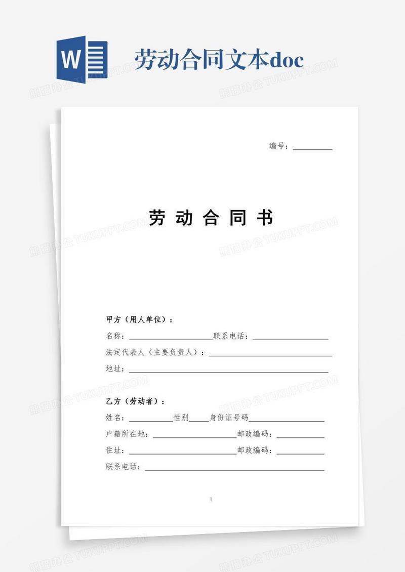劳动合同文本.doc