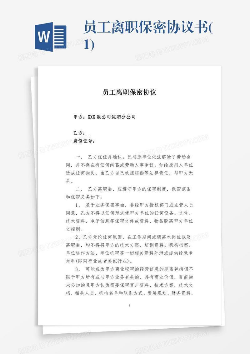 员工离职保密协议书(1)