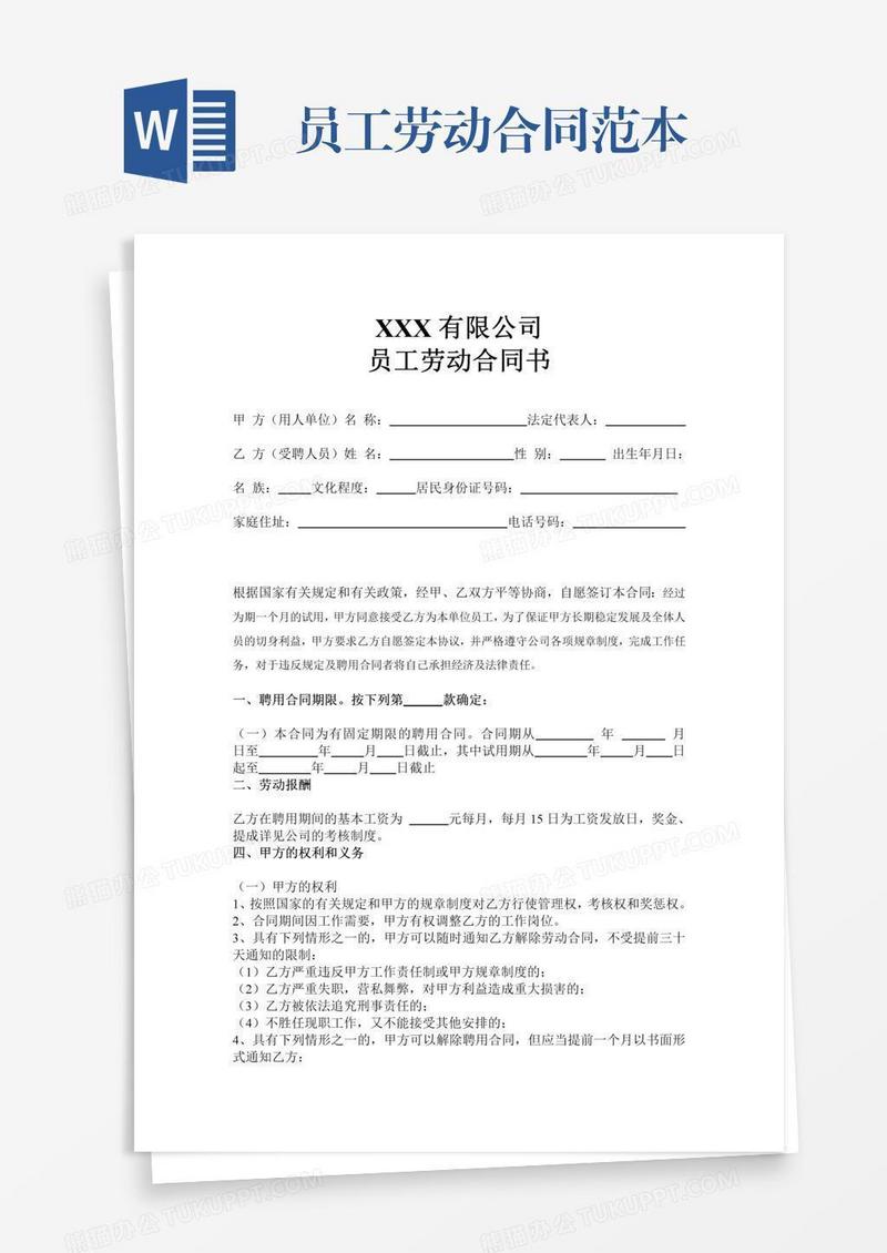 员工劳动合同范本