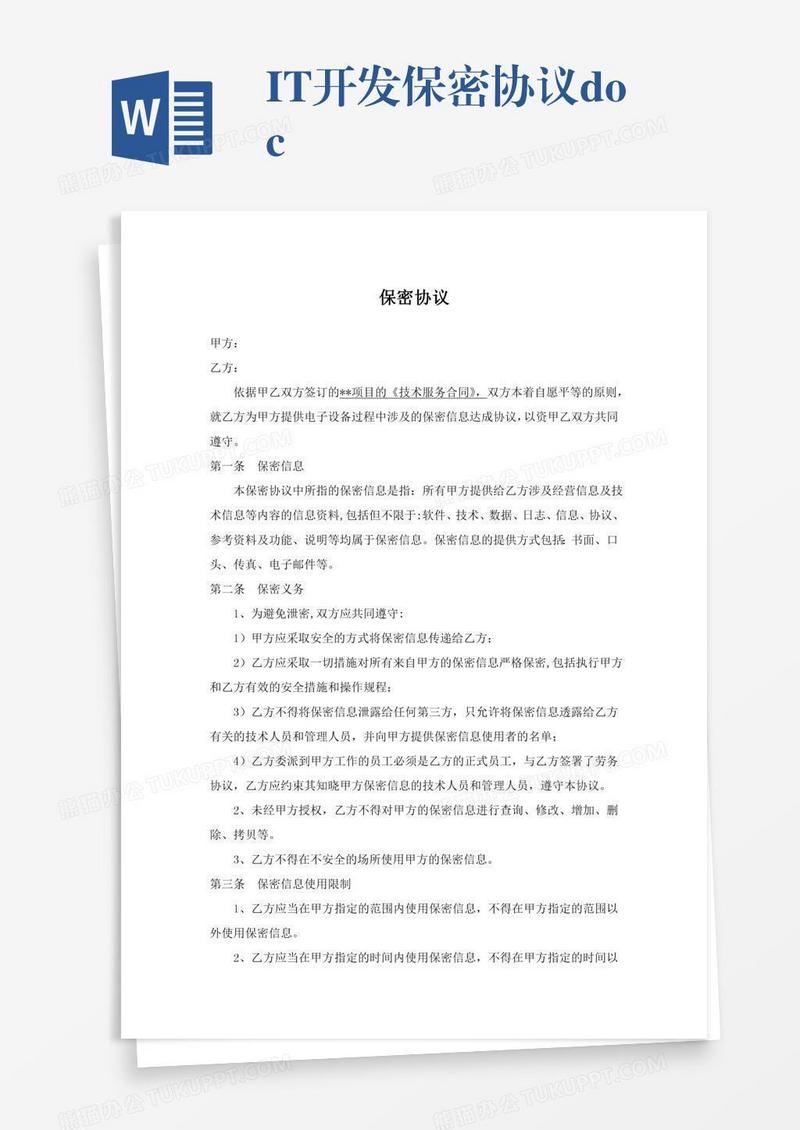 IT开发保密协议.doc