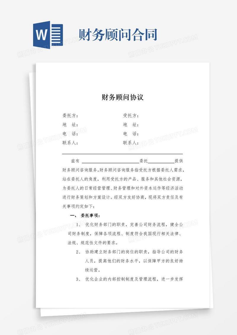 财务顾问合同