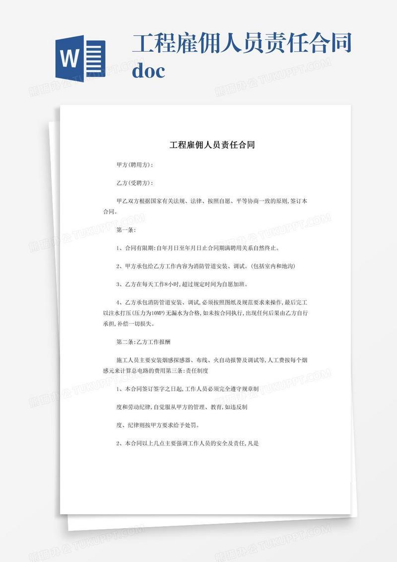 工程雇佣人员责任合同.doc