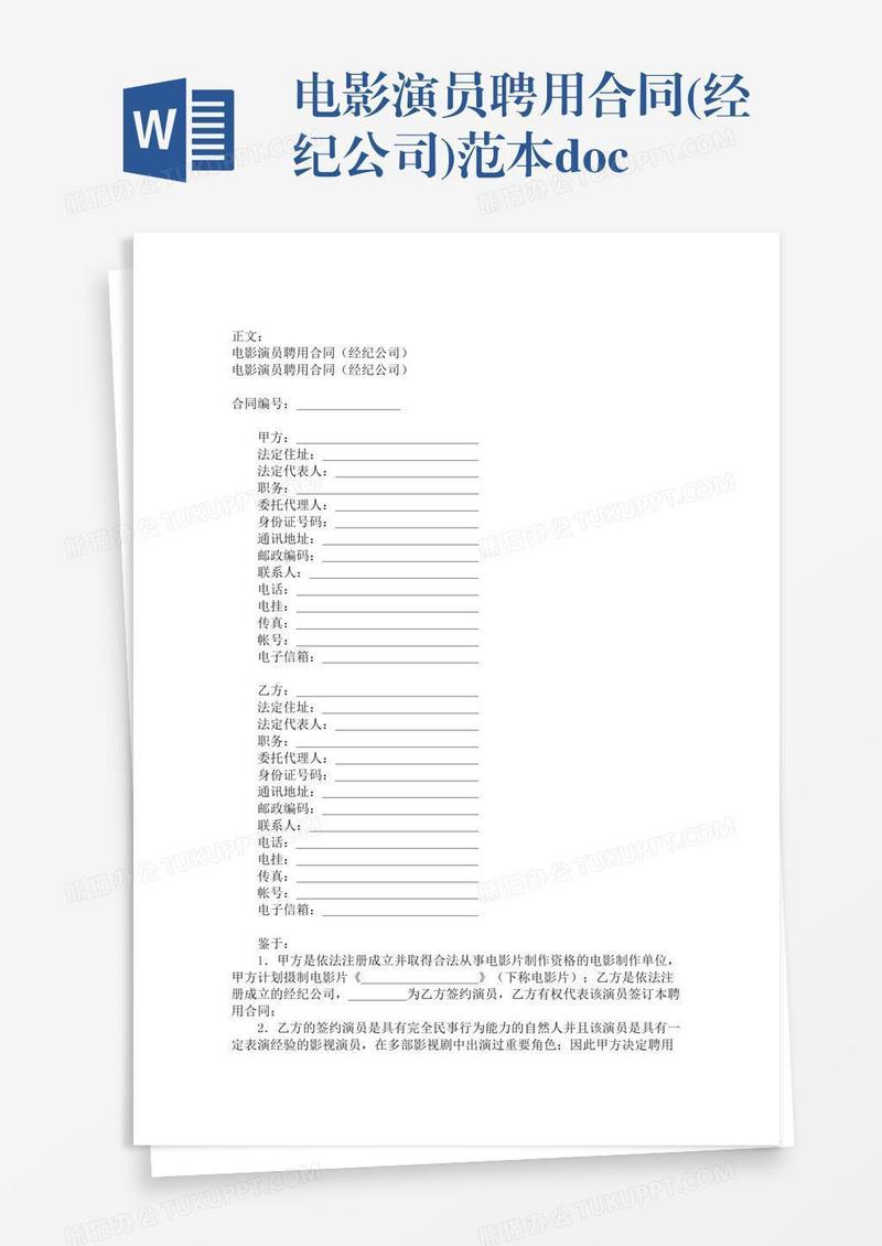 电影演员聘用合同(经纪公司)范本.doc