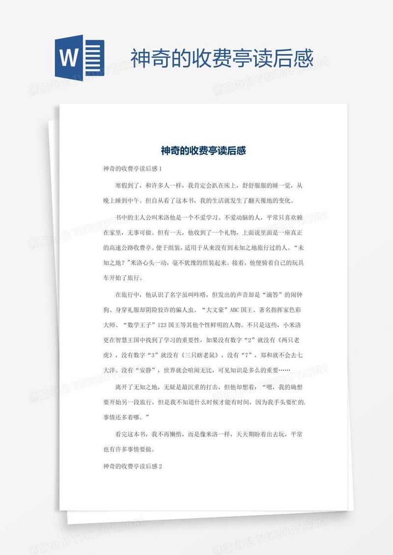 神奇的收费亭读后感