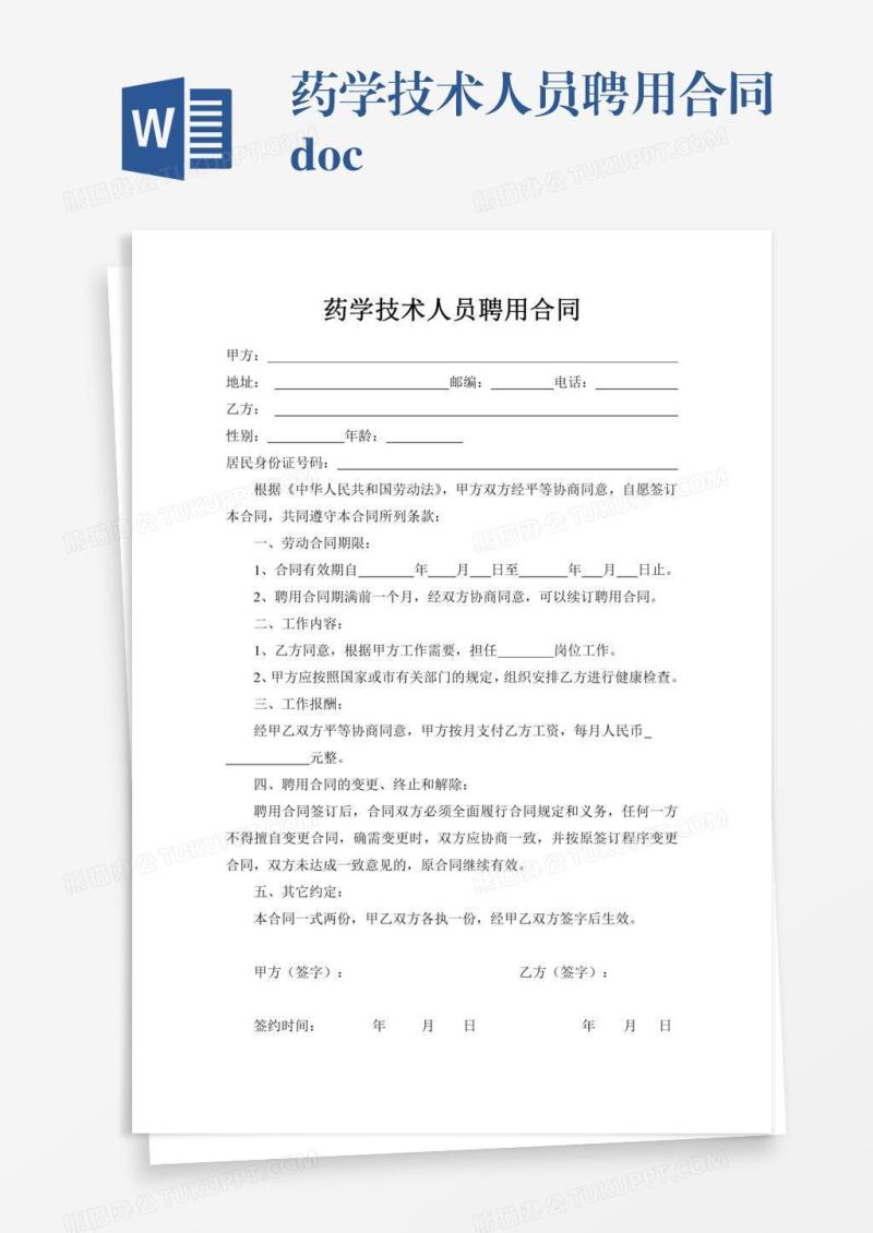 药学技术人员聘用合同.doc