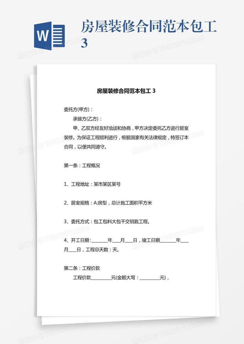 房屋装修合同范本包工3