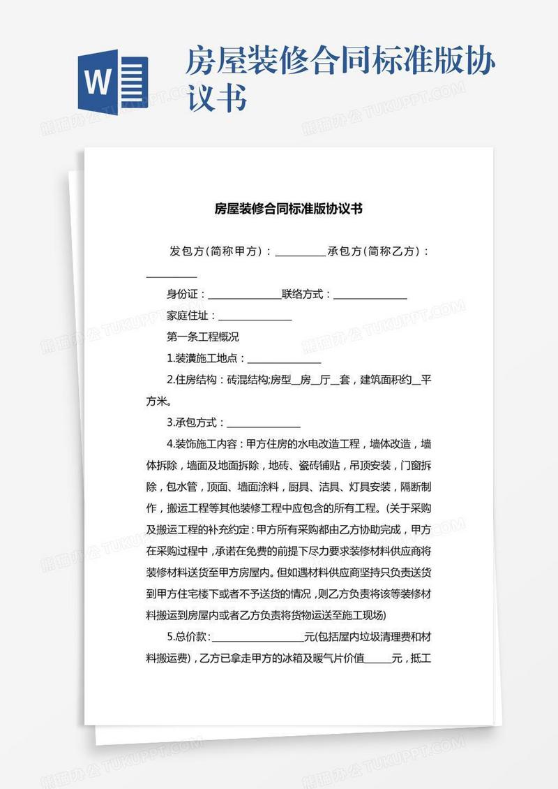 房屋装修合同标准版协议书