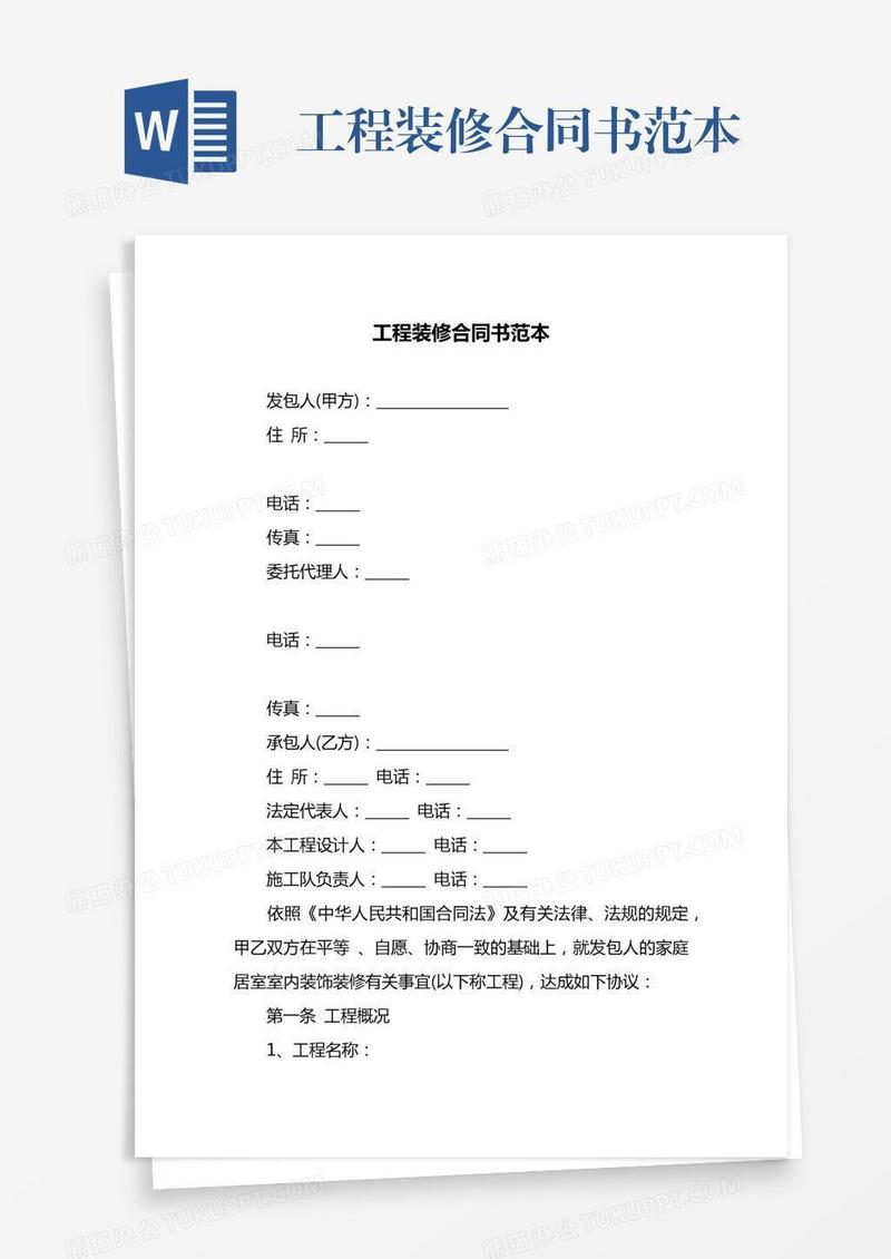 工程装修合同书范本