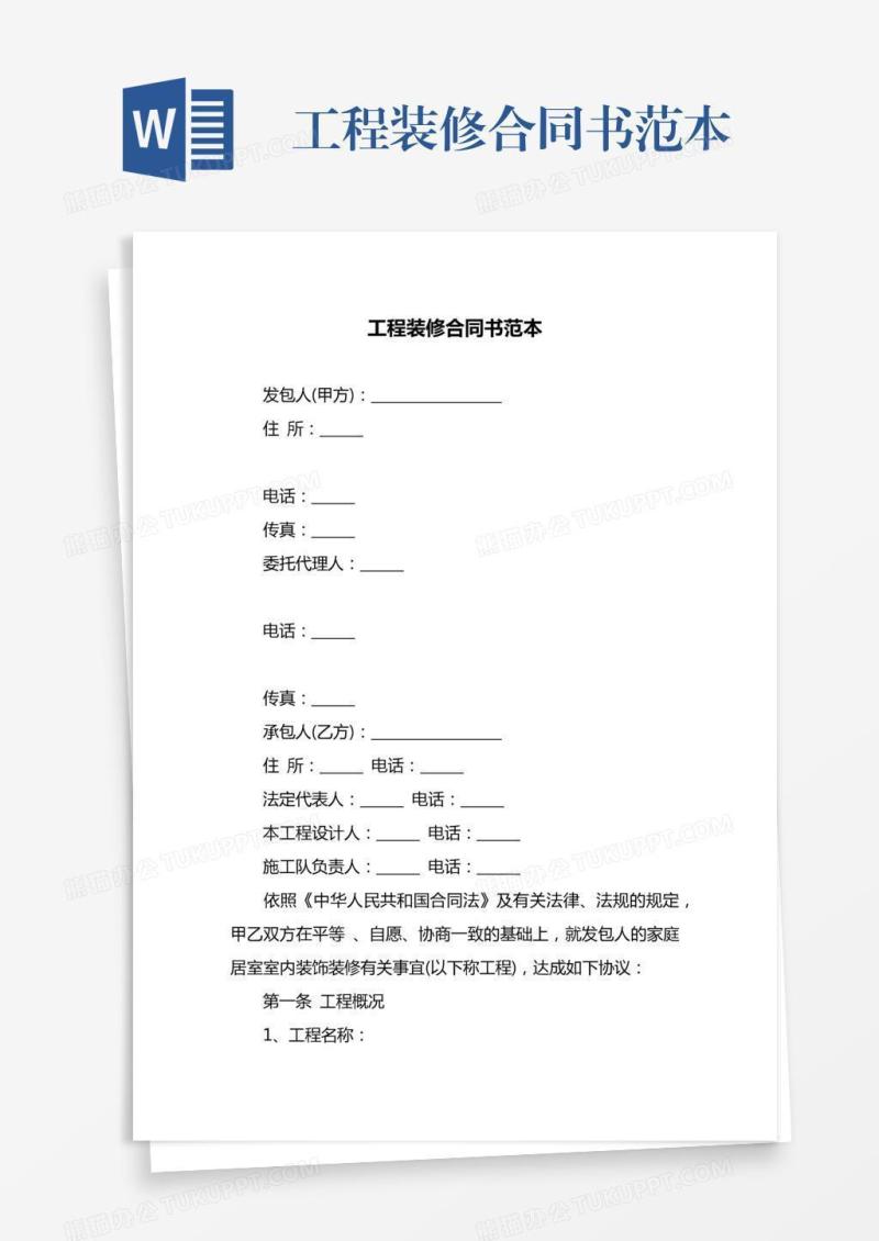 工程装修合同书范本