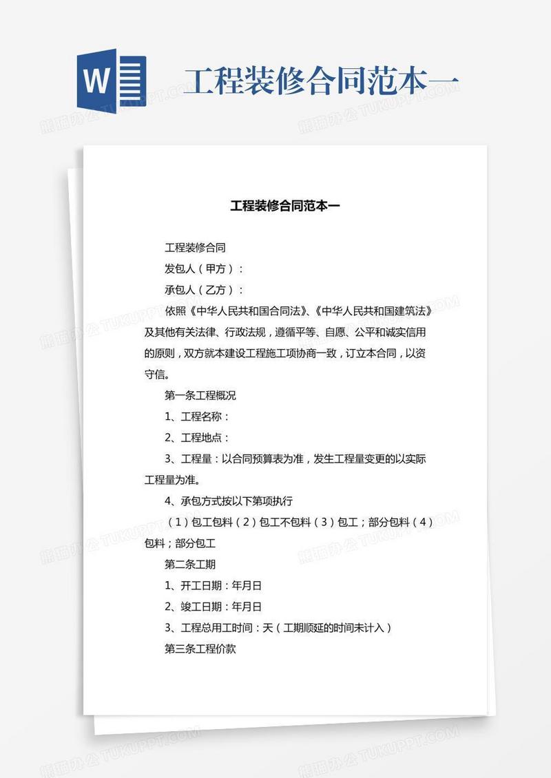 工程装修合同范本一