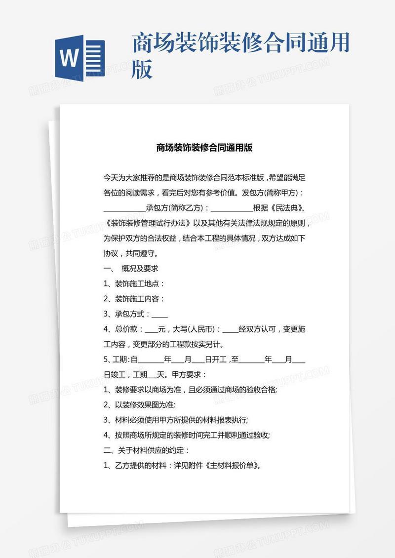 商场装饰装修合同通用版
