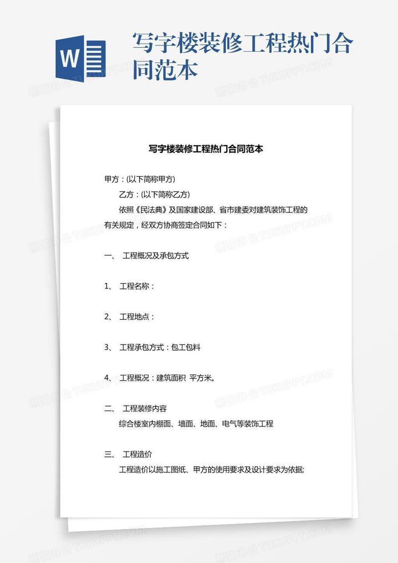 写字楼装修工程热门合同范本