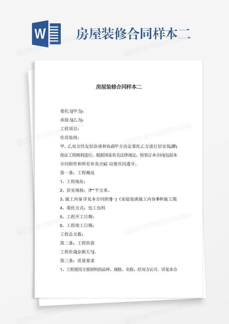 房屋装修合同样本二