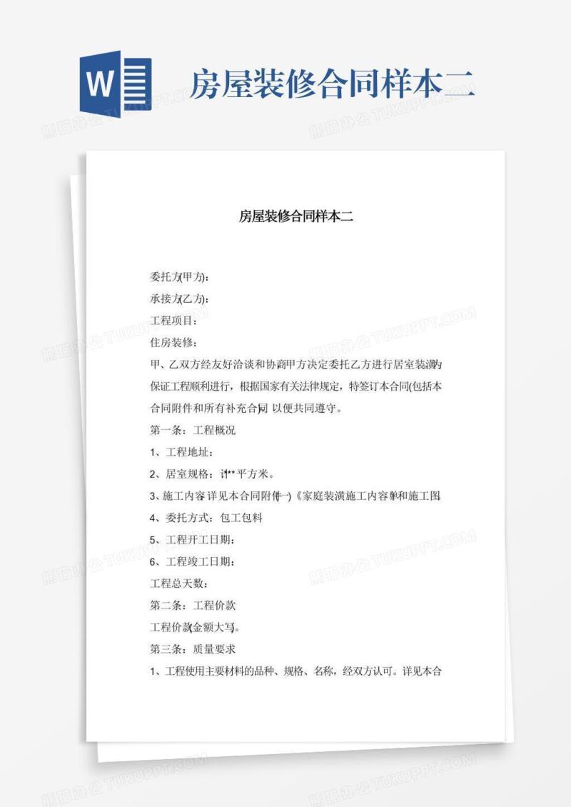 房屋装修合同样本二