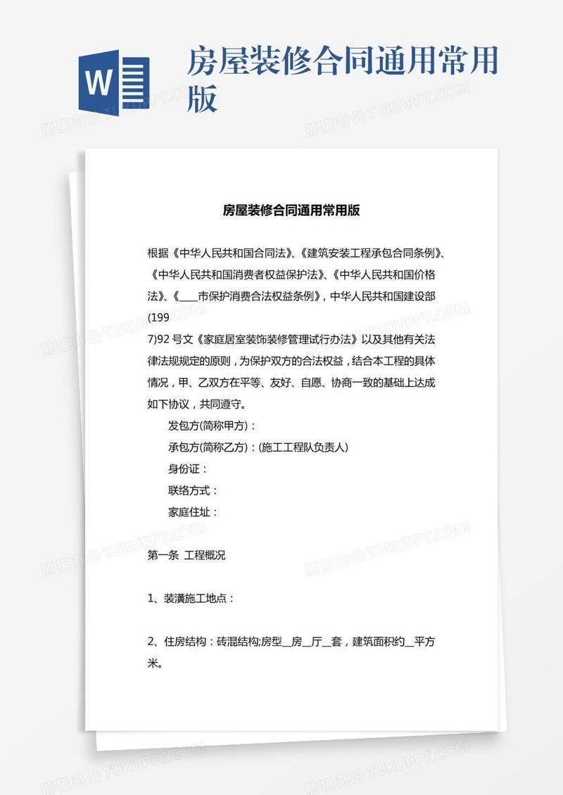 房屋装修合同通用常用版