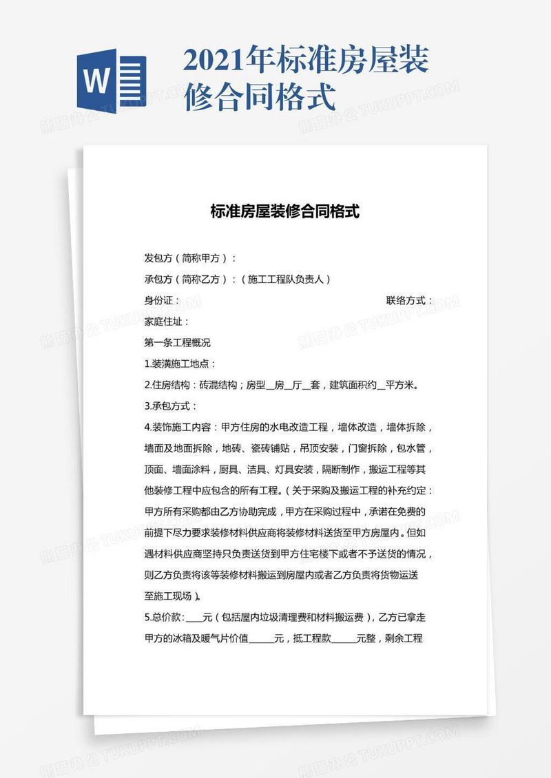 2021年标准房屋装修合同格式