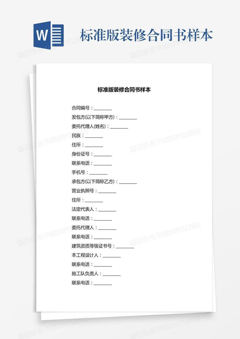 标准版装修合同书样本