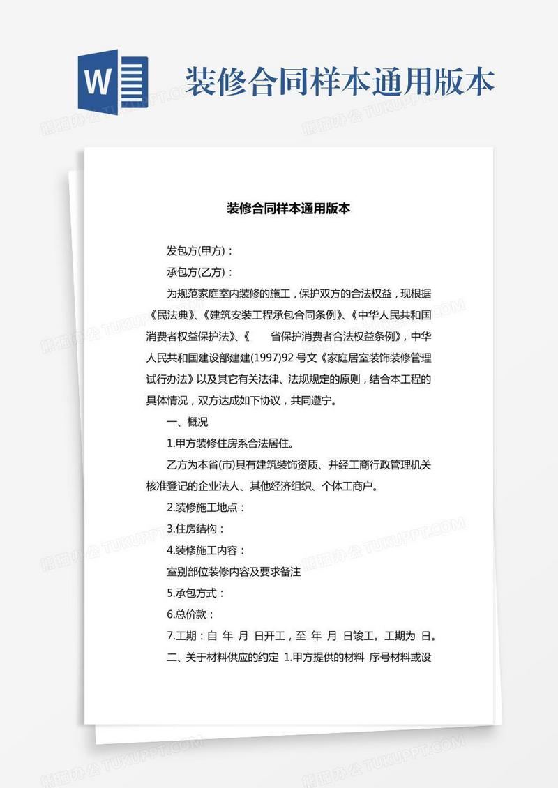装修合同样本通用版本